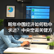 明年中国经济如何稳中求进?中央定调关键方向(图3) 明年中国经济如何稳中求进?中央定调关键方向(图3)