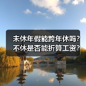 未休年假能跨年休吗?不休是否能折算工资?(图2) 未休年假能跨年休吗?不休是否能折算工资?(图2)