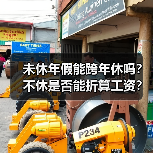 未休年假能跨年休吗?不休是否能折算工资?(图1) 未休年假能跨年休吗?不休是否能折算工资?(图1)