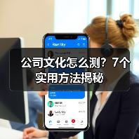 公司文化怎么测？7个实用方法揭秘（图4）