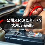 公司文化怎么测？7个实用方法揭秘（图3）