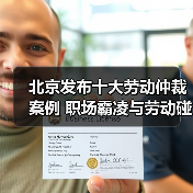 北京发布十大劳动仲裁案例 职场霸凌与劳动碰瓷引关注（图1）