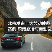 北京发布十大劳动仲裁案例 职场霸凌与劳动碰瓷引关注（图2）