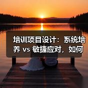 培训项目设计:系统培养 vs 敏捷应对,如何配比?(图3) 培训项目设计:系统培养 vs 敏捷应对,如何配比?(图3)