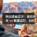 培训项目设计:系统培养 vs 敏捷应对,如何配比?(图4) 培训项目设计:系统培养 vs 敏捷应对,如何配比?(图4)