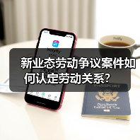 新业态劳动争议案件如何认定劳动关系?(图4) 新业态劳动争议案件如何认定劳动关系?(图4)