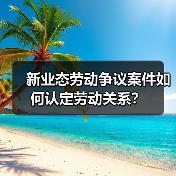 新业态劳动争议案件如何认定劳动关系?(图3) 新业态劳动争议案件如何认定劳动关系?(图3)