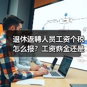 退休返聘人员工资个税怎么报?工资薪金还是劳务报酬?(图1) 退休返聘人员工资个税怎么报?工资薪金还是劳务报酬?(图1)