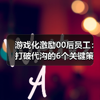 游戏化激励00后员工：打破代沟的6个关键策略（图2）