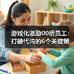 游戏化激励00后员工：打破代沟的6个关键策略（图1）
