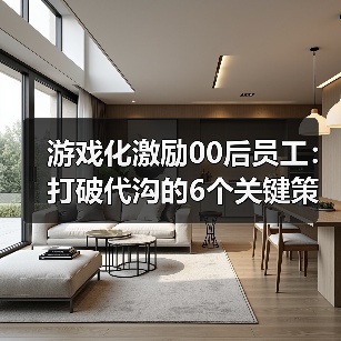 游戏化激励00后员工：打破代沟的6个关键策略（图3）