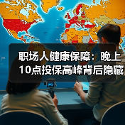 职场人健康保障:晚上10点投保高峰背后隐藏的真相(图4) 职场人健康保障:晚上10点投保高峰背后隐藏的真相(图4)