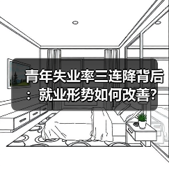 青年失业率三连降背后:就业形势如何改善?(图3) 青年失业率三连降背后:就业形势如何改善?(图3)