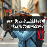 青年失业率三连降背后:就业形势如何改善?(图2) 青年失业率三连降背后:就业形势如何改善?(图2)