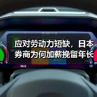 应对劳动力短缺,日本券商为何加薪挽留年长员工?(图4) 应对劳动力短缺,日本券商为何加薪挽留年长员工?(图4)