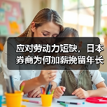 应对劳动力短缺,日本券商为何加薪挽留年长员工?(图3) 应对劳动力短缺,日本券商为何加薪挽留年长员工?(图3)