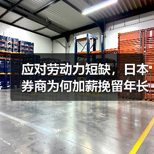 应对劳动力短缺,日本券商为何加薪挽留年长员工?(图1) 应对劳动力短缺,日本券商为何加薪挽留年长员工?(图1)