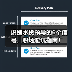 识别水货领导的6个信号,职场避坑指南!(图3) 识别水货领导的6个信号,职场避坑指南!(图3)