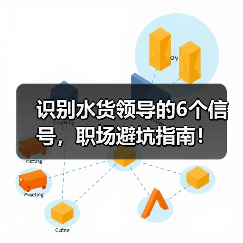 识别水货领导的6个信号,职场避坑指南!(图1) 识别水货领导的6个信号,职场避坑指南!(图1)