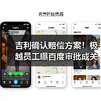 吉利确认赔偿方案！极越员工曝百度审批成关键（图2）