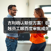 吉利确认赔偿方案！极越员工曝百度审批成关键（图3）