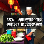 35岁+培训经理如何突破瓶颈?能力决定未来选择(图2) 35岁+培训经理如何突破瓶颈?能力决定未来选择(图2)