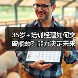 35岁+培训经理如何突破瓶颈?能力决定未来选择(图3) 35岁+培训经理如何突破瓶颈?能力决定未来选择(图3)