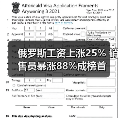 俄罗斯工资上涨25% 销售员暴涨88%成榜首（图1）