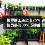 俄罗斯工资上涨25% 销售员暴涨88%成榜首（图4）