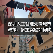 深圳人工智能先锋城市政策:多重奖励如何助力企业发展?(图1) 深圳人工智能先锋城市政策:多重奖励如何助力企业发展?(图1)
