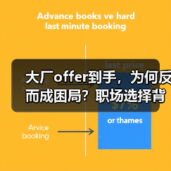 大厂offer到手,为何反而成困局?职场选择背后真相曝光(图2) 大厂offer到手,为何反而成困局?职场选择背后真相曝光(图2)