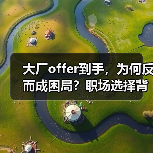 大厂offer到手,为何反而成困局?职场选择背后真相曝光(图4) 大厂offer到手,为何反而成困局?职场选择背后真相曝光(图4)