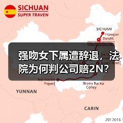 强吻女下属遭辞退，法院为何判公司赔2N？（图4）