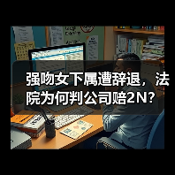 强吻女下属遭辞退，法院为何判公司赔2N？（图1）
