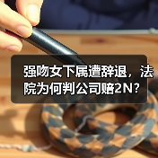 强吻女下属遭辞退，法院为何判公司赔2N？（图2）