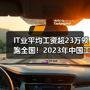 IT业平均工资超23万领跑全国!2023年中国工资增长深度解读(图1) IT业平均工资超23万领跑全国!2023年中国工资增长深度解读(图1)