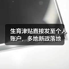 生育津贴直接发至个人账户，多地新政落地（图1）