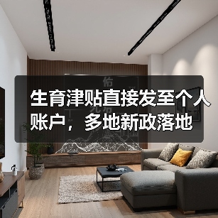 生育津贴直接发至个人账户，多地新政落地（图4）