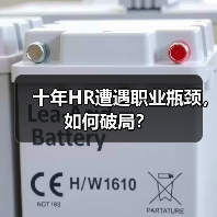 十年HR遭遇职业瓶颈，如何破局？（图3）