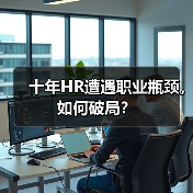 十年HR遭遇职业瓶颈，如何破局？（图4）