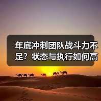 年底冲刺团队战斗力不足？状态与执行如何高效提升？（图4）