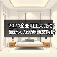 2024企业用工大变动？最新人力资源动态解析（图3）