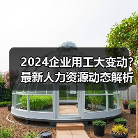 2024企业用工大变动？最新人力资源动态解析（图4）