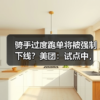 骑手过度跑单将被强制下线？美团：试点中，相关规则将在完善后公布（图4）