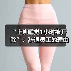 “上班睡觉1小时被开除”：辞退员工的理由越来越离谱了！（图2）