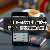 “上班睡觉1小时被开除”：辞退员工的理由越来越离谱了！（图3）