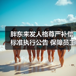 胖东来发人格尊严补偿标准执行公告 保障员工的人格尊严（图3）