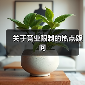 关于竞业限制的热点疑问(图4) 关于竞业限制的热点疑问(图4)