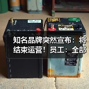 知名品牌突然宣布:将结束运营!员工:全部业务已停止(图1) 知名品牌突然宣布:将结束运营!员工:全部业务已停止(图1)