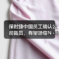 保时捷中国员工确认公司裁员，有望赔偿N+6（图2）